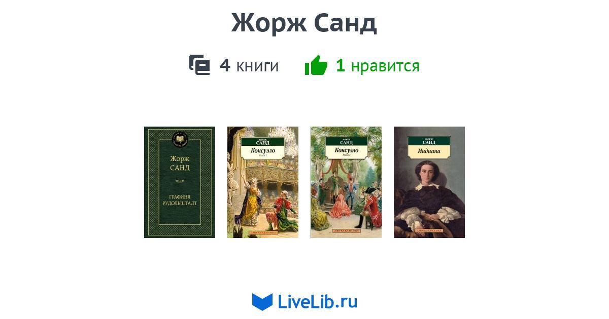 Жорж Санд — 4 книги