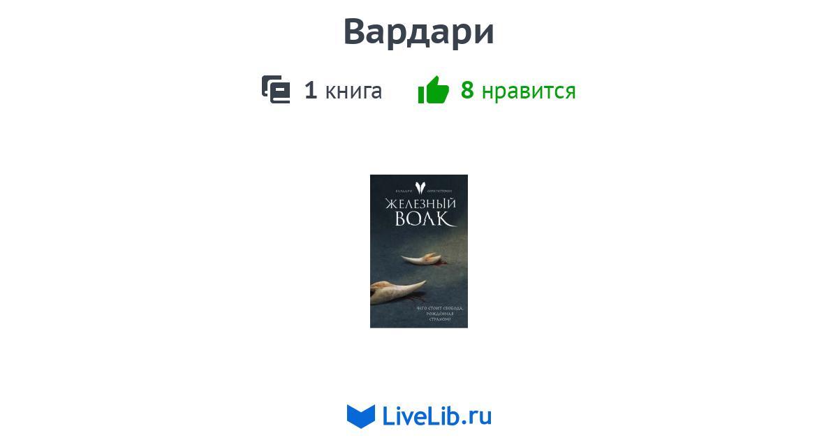 Цикл книг «Вардари» — 1 книга | Читать лучшие подборки на Livelib