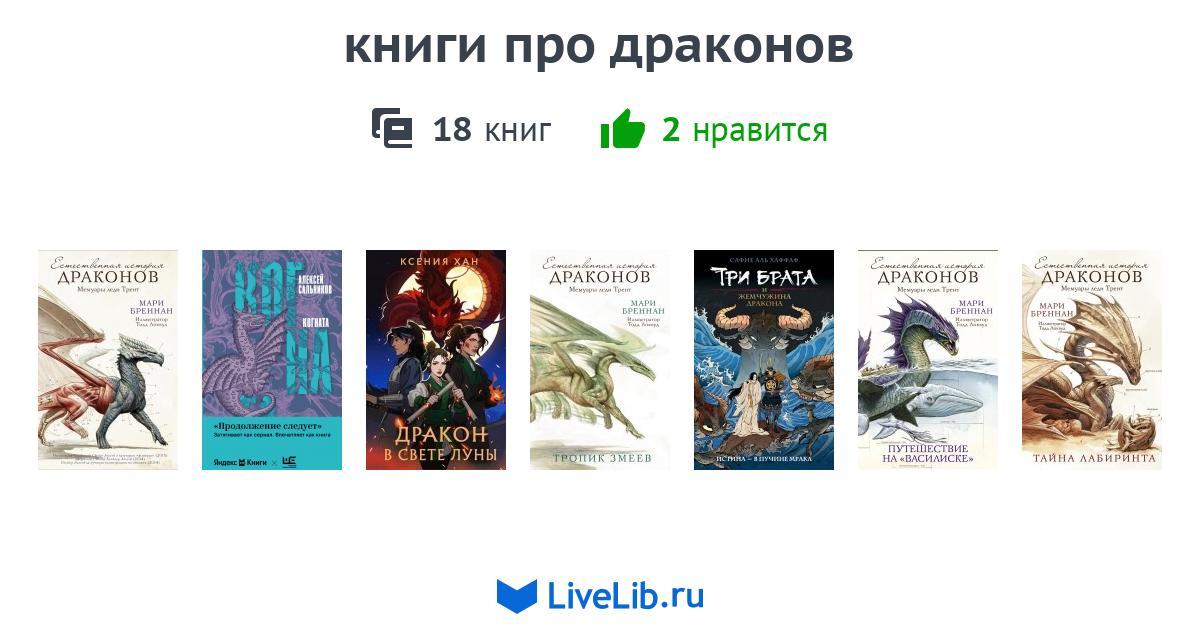 книги про драконов — 16 книг