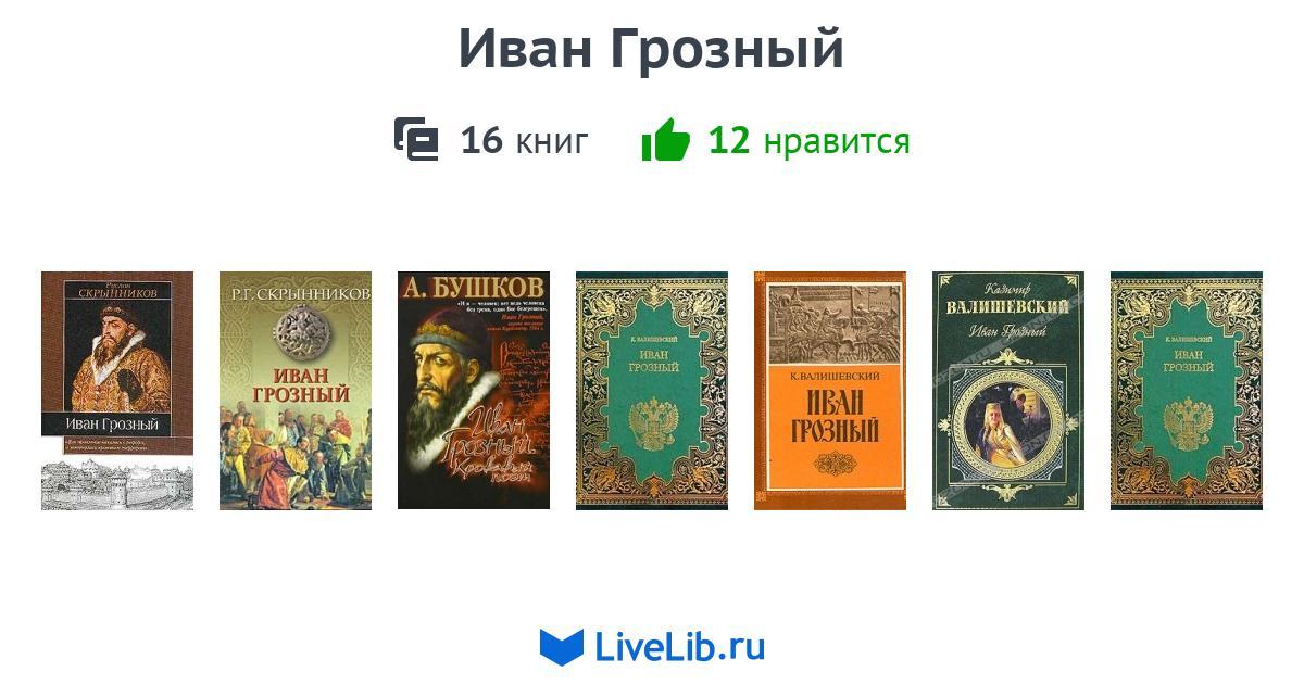 Книги про ивана грозного. Армия Ивана Грозного книга.