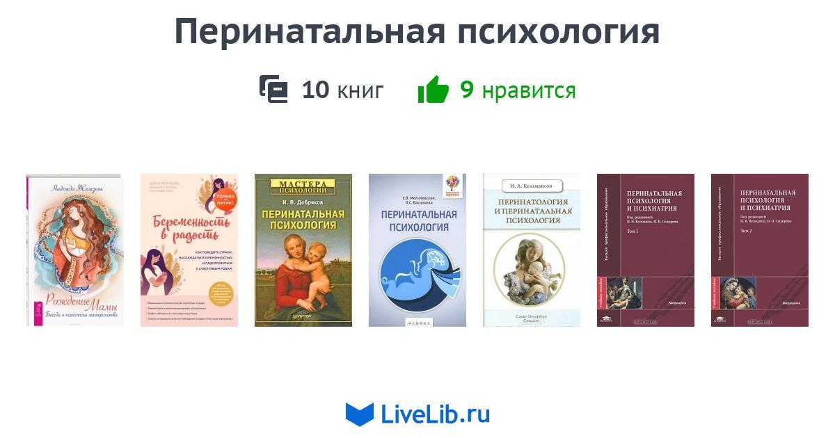 Перинатальная психология — 10 книг | Читать лучшие подборки на Livelib