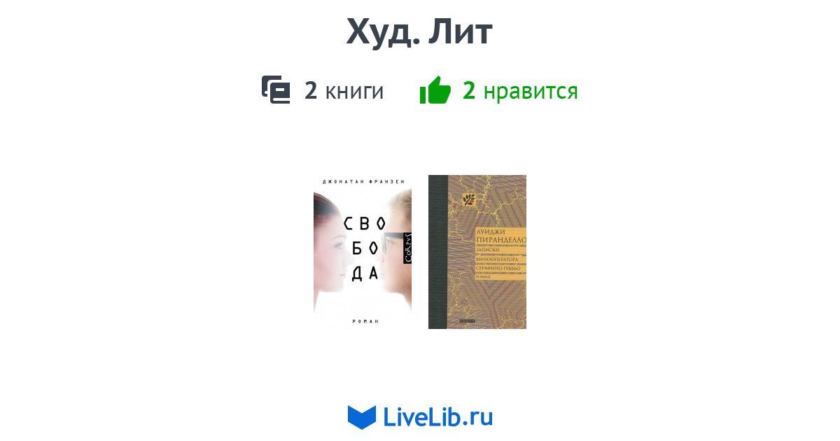 Худ. Лит — 2 книги