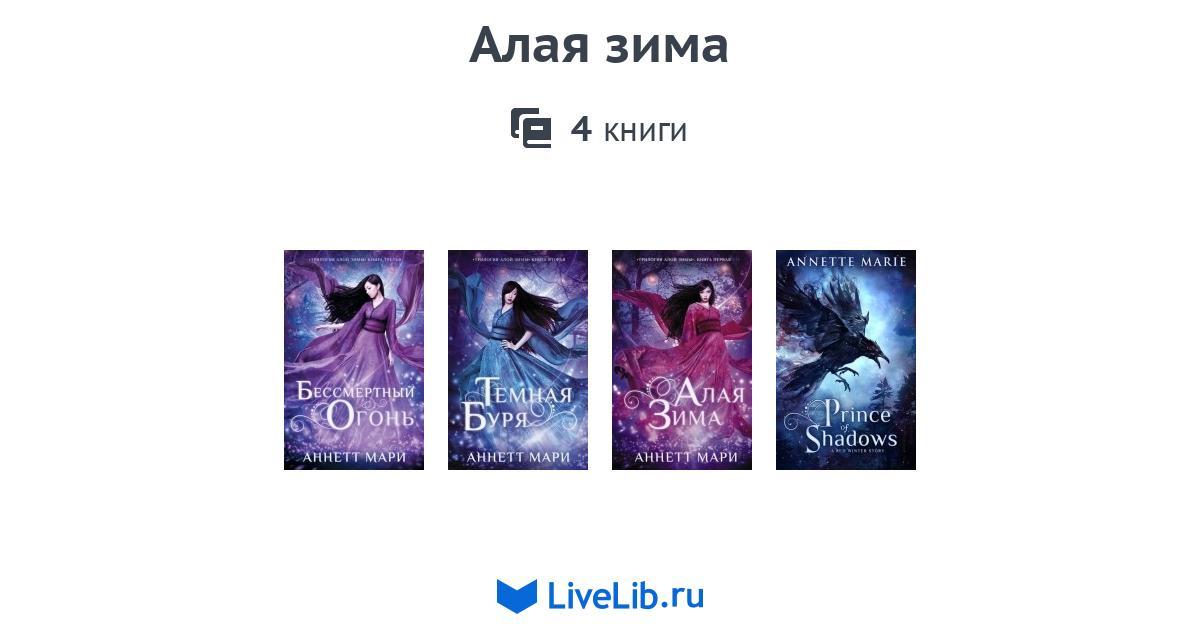 Алая зима — 4 книги