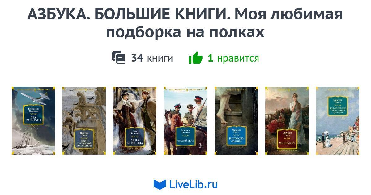 АЗБУКА. БОЛЬШИЕ КНИГИ. Моя любимая подборка на полках — 25 книг