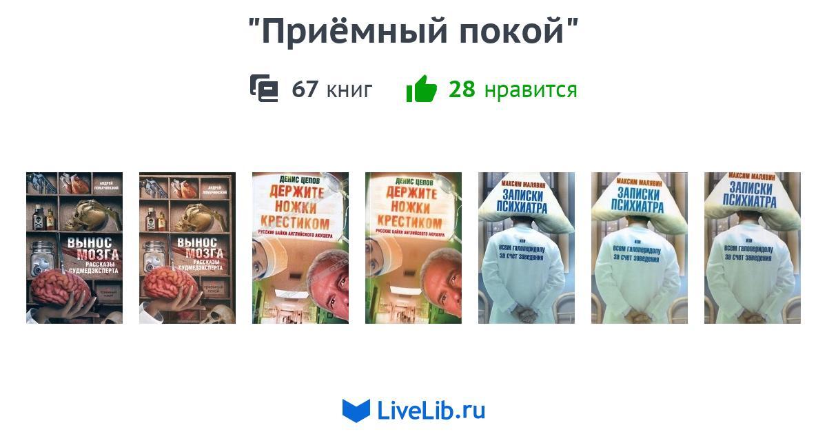 КНИГИ СЕРИИ ПРИЕМНЫЙ ПОКОЙ СКАЧАТЬ БЕСПЛАТНО КНИГИ СЕРИИ ПРИЕМНЫЙ ПОКОЙ СКАЧАТЬ БЕСПЛАТНО
