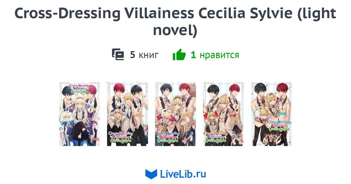 Серия книг «CrossDressing Villainess Cecilia Sylvie (light novel)» — 5