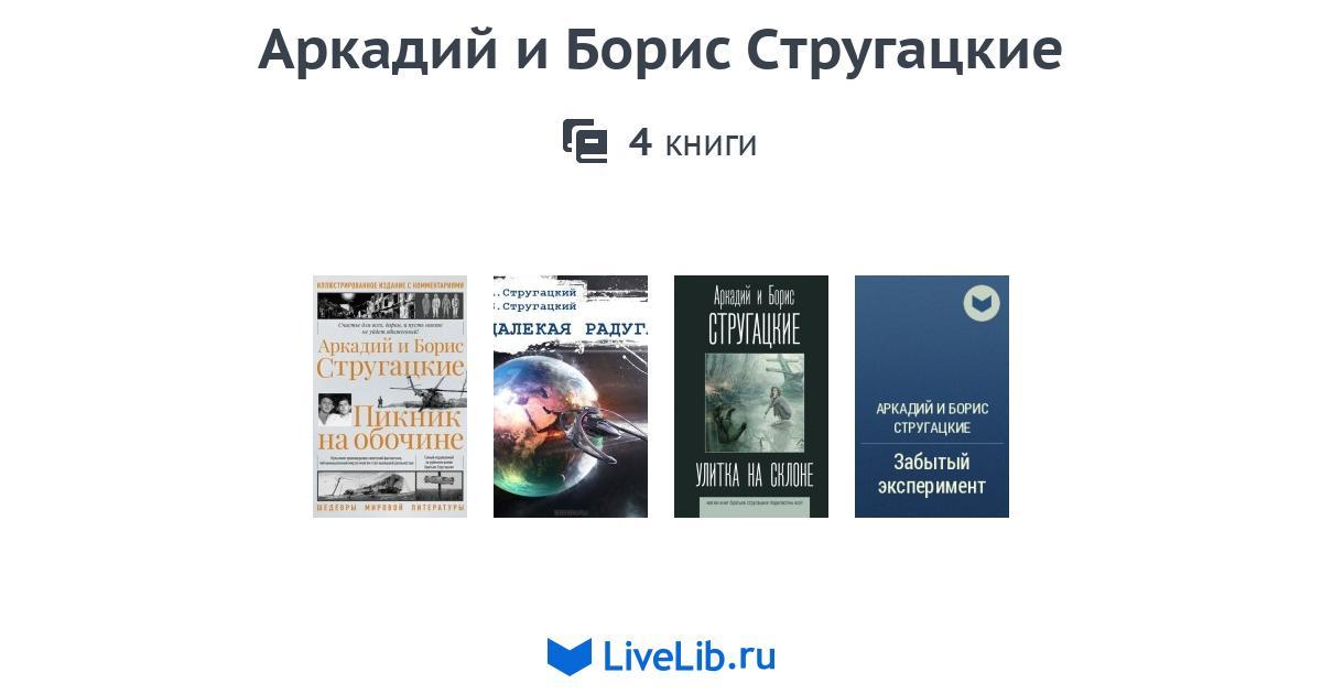 Аркадий и Борис Стругацкие — 4 книги