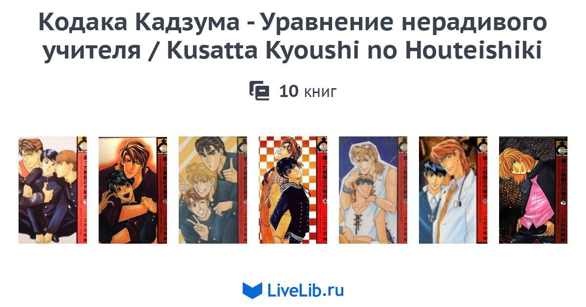 Kusatta Kyoushi No Houteishiki Scan Vf www.livelib.ru