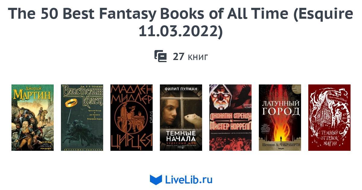 The 50 Best Fantasy Books of All Time (Esquire 11.03.2022) — 14 книг