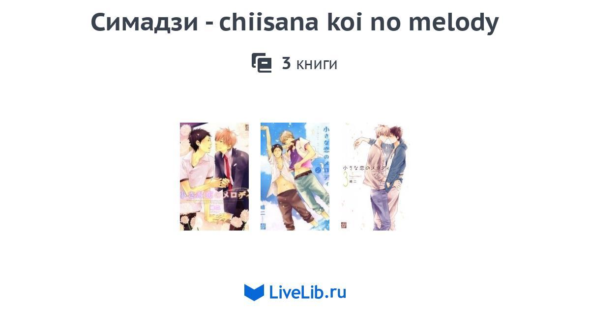 Chiisana Koi No Melody Scan Vf www.livelib.ru