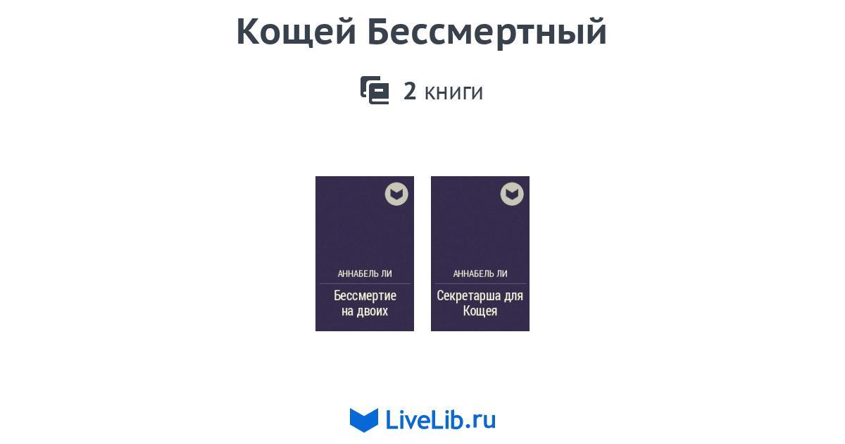 Цикл книг «Кощей Бессмертный» — 2 книги