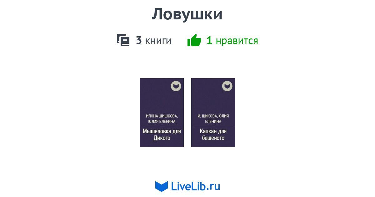 Цикл книг «Ловушки» — 3 книги