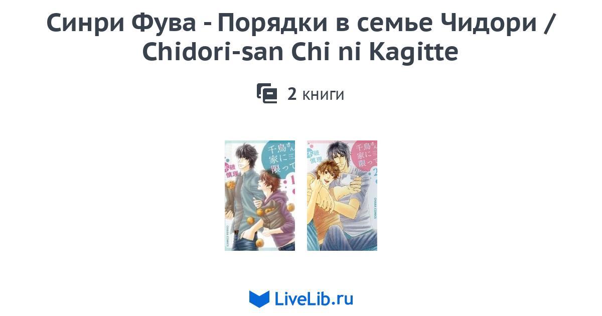 Chidori-san Chi Ni Kagitte Scan Vf Многотомное издание «Синри Фува - Порядки в семье Чидори / Chidori-san