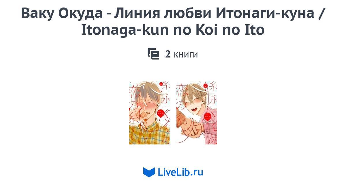 Itonaga-kun No Koi No Ito Scan Vf Многотомное издание «Ваку Окуда - Линия любви Итонаги-куна / Itonaga