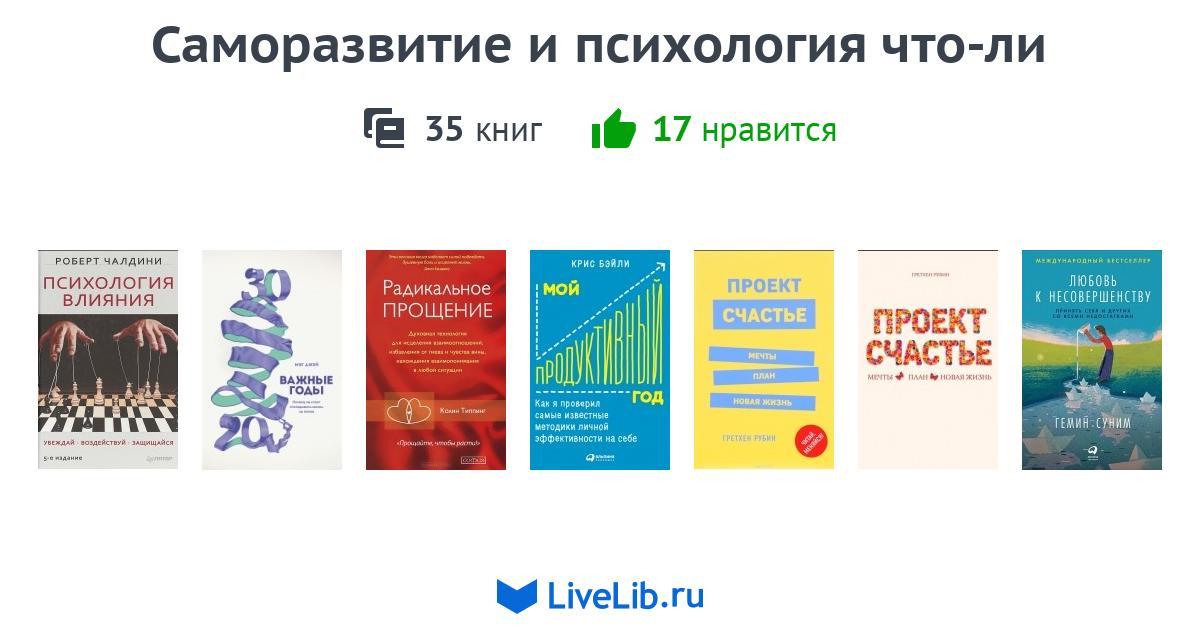 Саморазвитие и психология что-ли — 35 книг | Читать лучшие подборки на ...