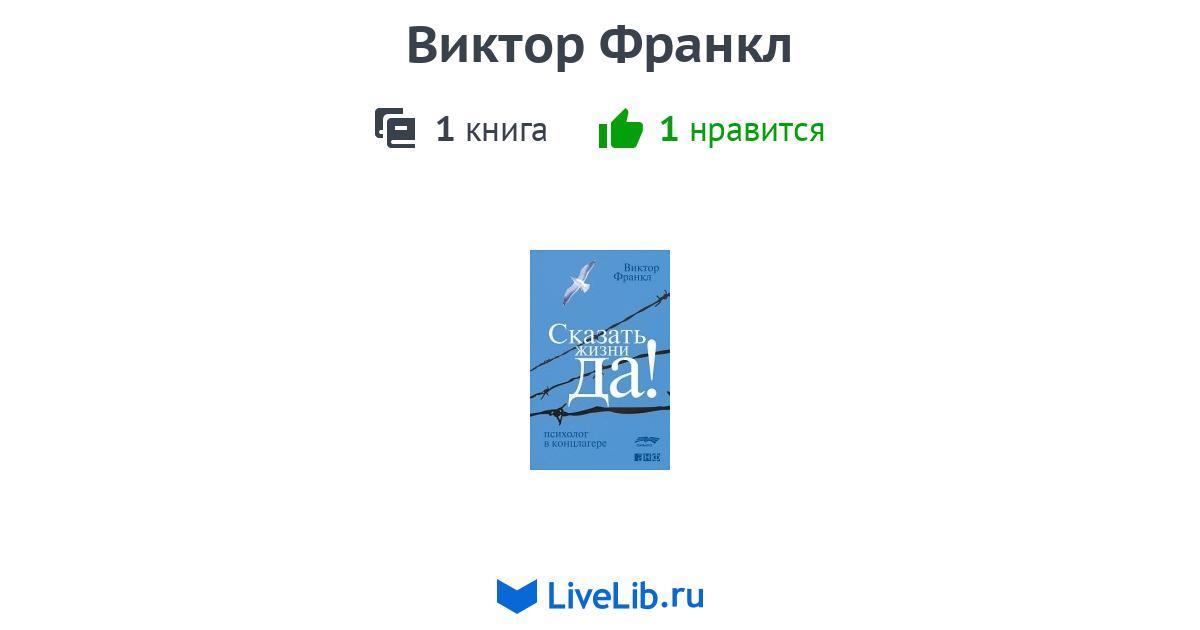Виктор Франкл — 1 книга