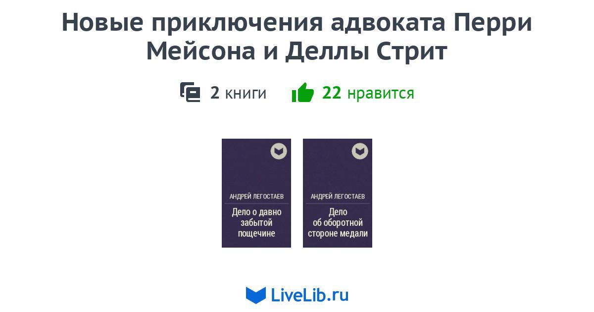 Цикл книг «Новые приключения адвоката Перри Мейсона и Деллы Стрит» — 2 ...