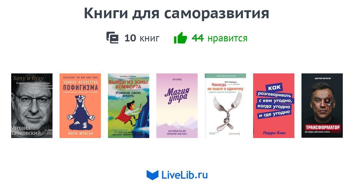 Книги для саморазвития — 10 книг | Читать лучшие подборки на Livelib