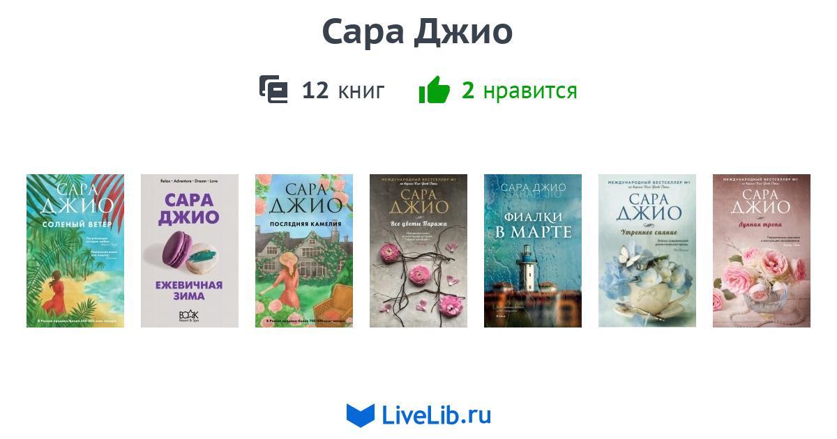 Сара Джио — 12 книг