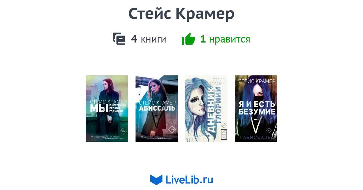Стейс Крамер — 4 книги