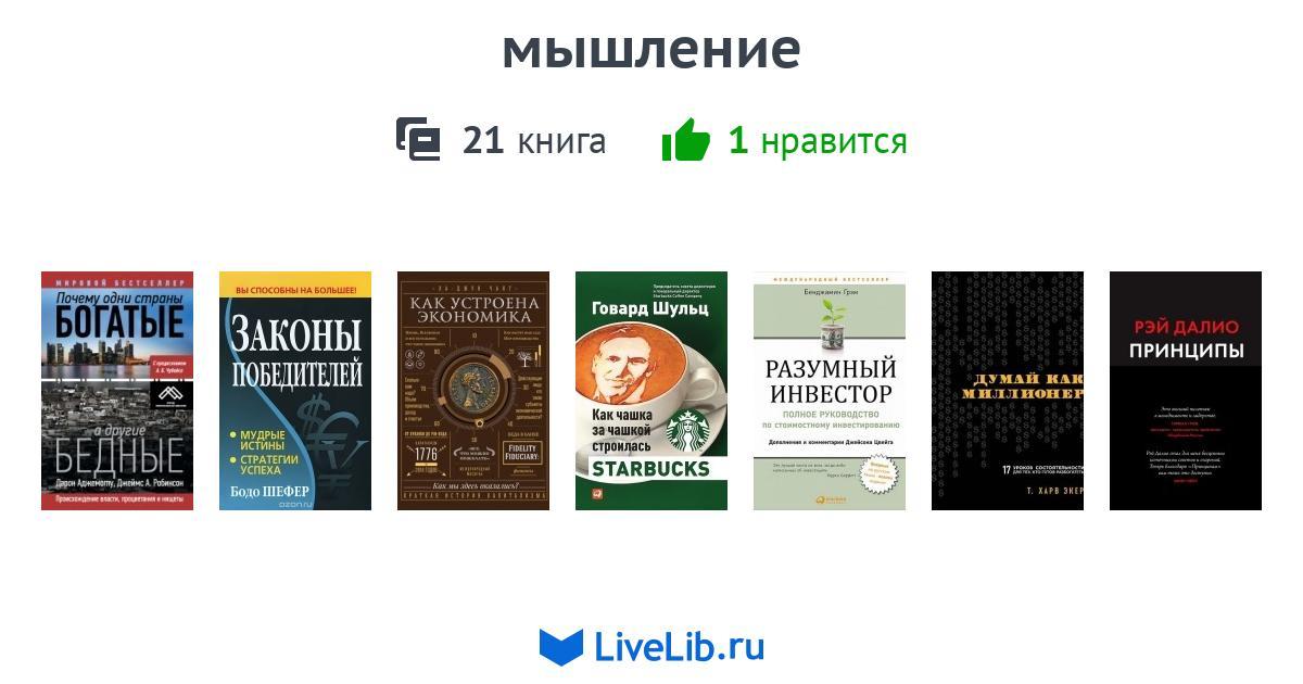 мышление — 21 книга