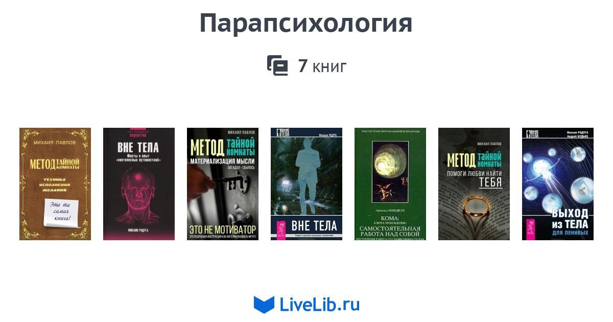 Парапсихология — 7 книг