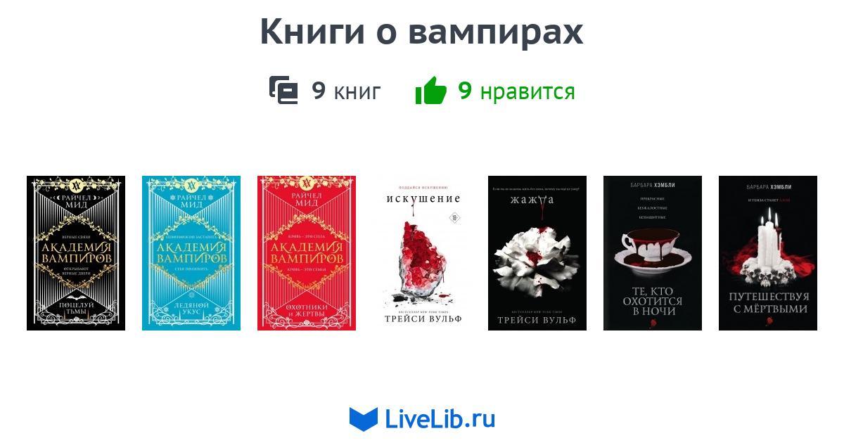 Книги о вампирах — 9 книг | Читать лучшие подборки на Livelib