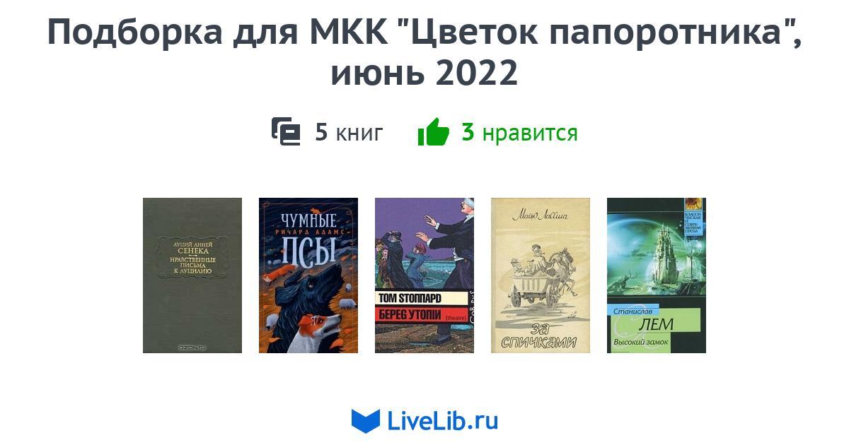 Подборка для МКК "Цветок папоротника", июнь 2022  5 книг