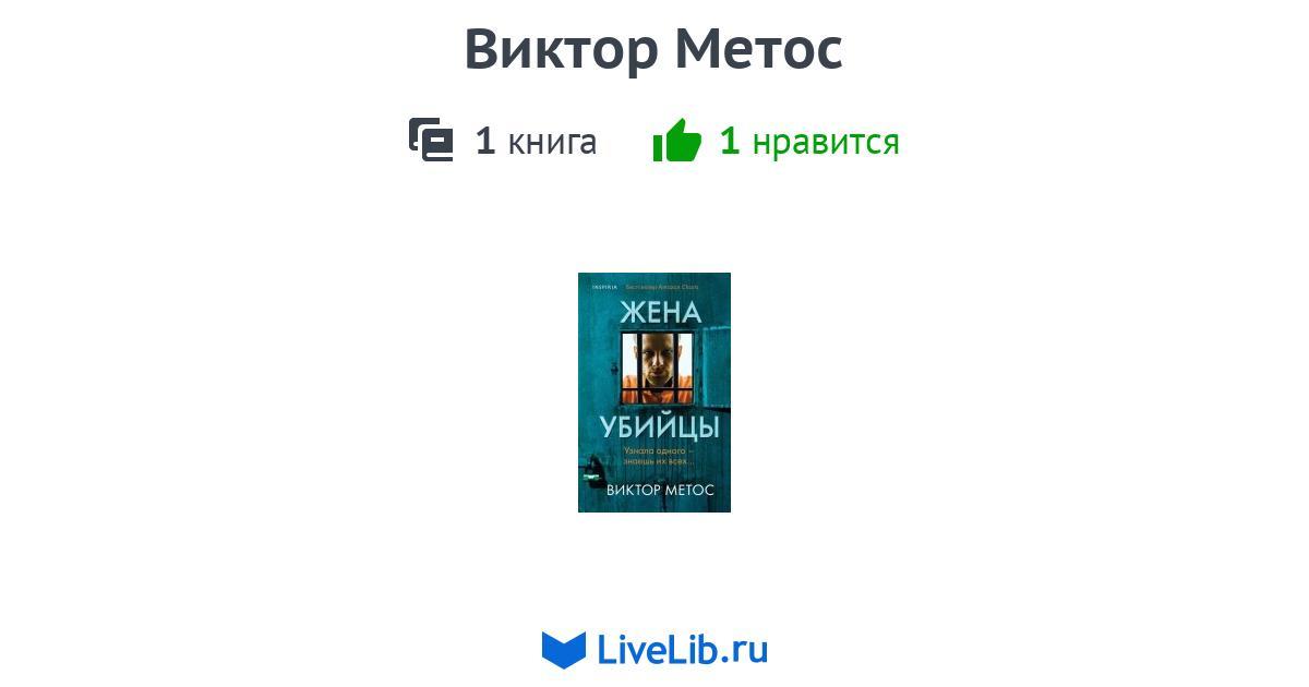 Виктор Метос — 1 книга