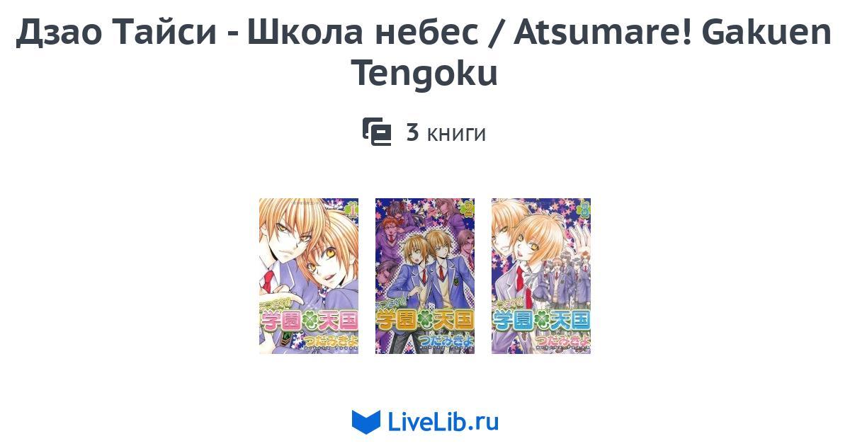 Atsumare Gakuen Tengoku Scan 1 Vf Многотомное издание «Дзао Тайси - Школа небес / Atsumare! Gakuen