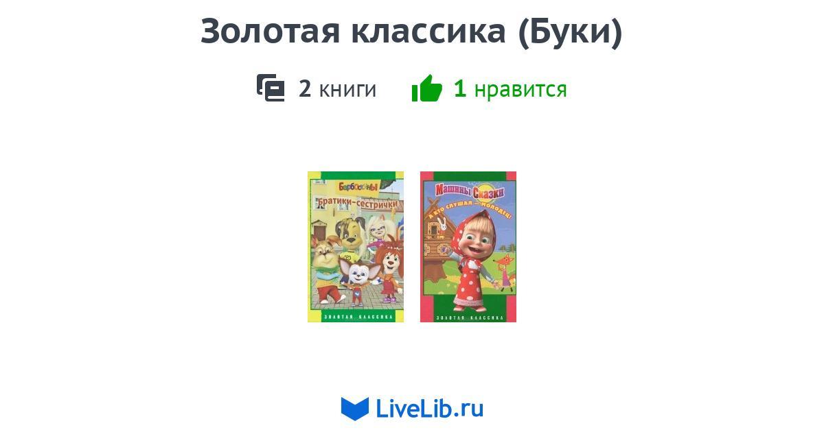 Серия книг «Золотая классика (Буки)» — 2 книги