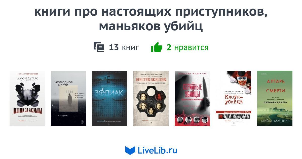 книги про настоящих приступников, маньяков убийц — 13 книг | Читать ...