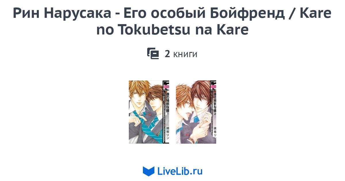 Kare No Tokubetsu Na Kare Scan Vf Многотомное издание «Рин Нарусака - Его особый Бойфренд / Kare no
