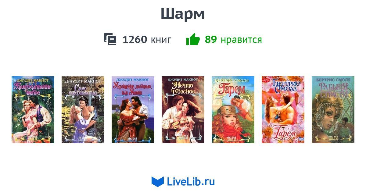 Серия книг «Шарм» — 1255 книг