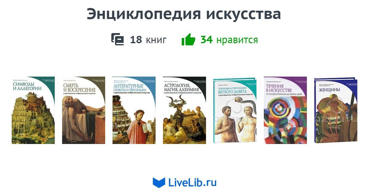 Энциклопедия искусства. Энциклопедия искусства серия книг. Энциклопедия книжного дела. Энциклопедия книга 1999. Баранов энциклопедия искусства.