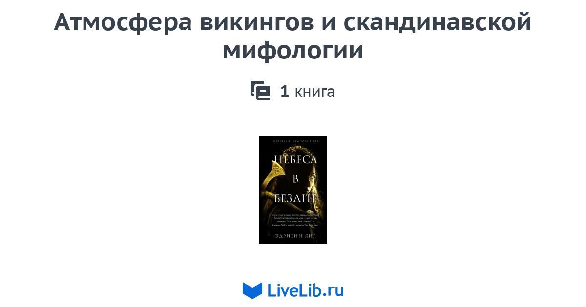 Атмосфера викингов и скандинавской мифологии — 1 книга