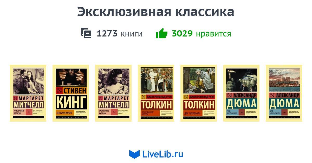 Лучшие книги эксклюзивной классики. Эксклюзивная классика книги. Издательство эксклюзивная классика. Серия эксклюзивная классика. Эксклюзивная классика ужасы.