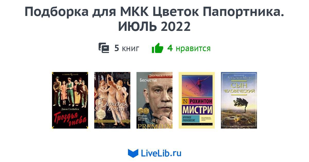 Подборка для МКК Цветок Папортника. ИЮЛЬ 2022  5 книг