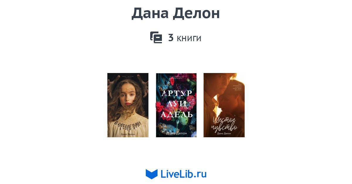 Дана Делон — 3 книги