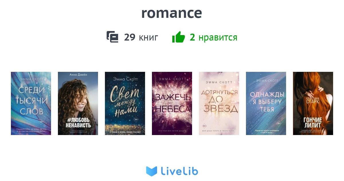 Romantic Ru romance — 29 книг | Читать лучшие подборки на Livelib