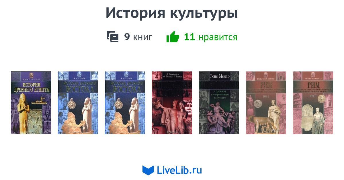 Серия книг «История культуры» — 9 книг | Читать лучшие подборки на Livelib
