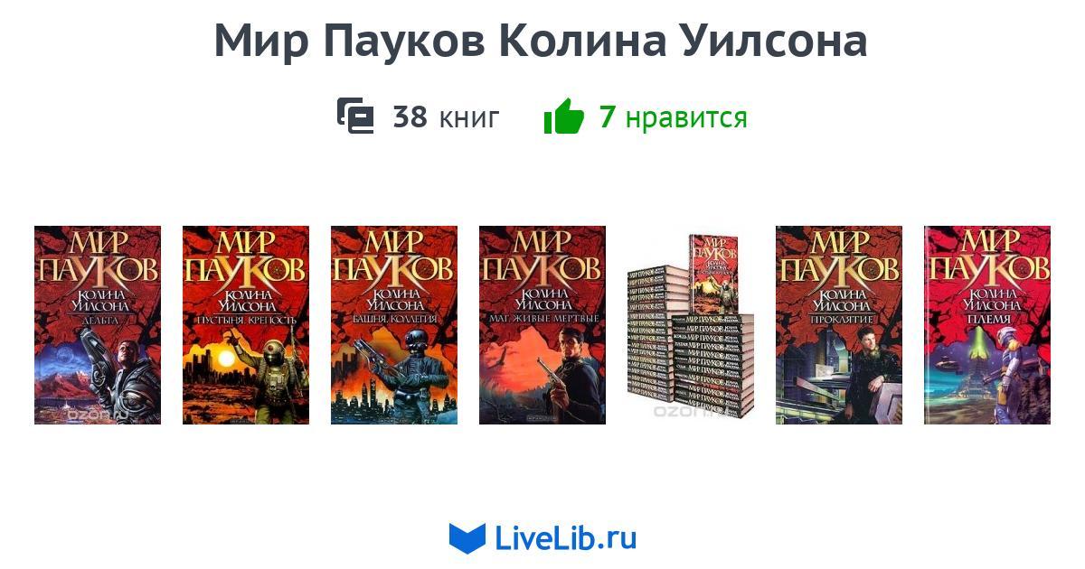 МИР ПАУКОВ КОЛИНА УИЛСОНА ВСЕ КНИГИ СКАЧАТЬ БЕСПЛАТНО МИР ПАУКОВ КОЛИНА УИЛСОНА ВСЕ КНИГИ СКАЧАТЬ БЕСПЛАТНО