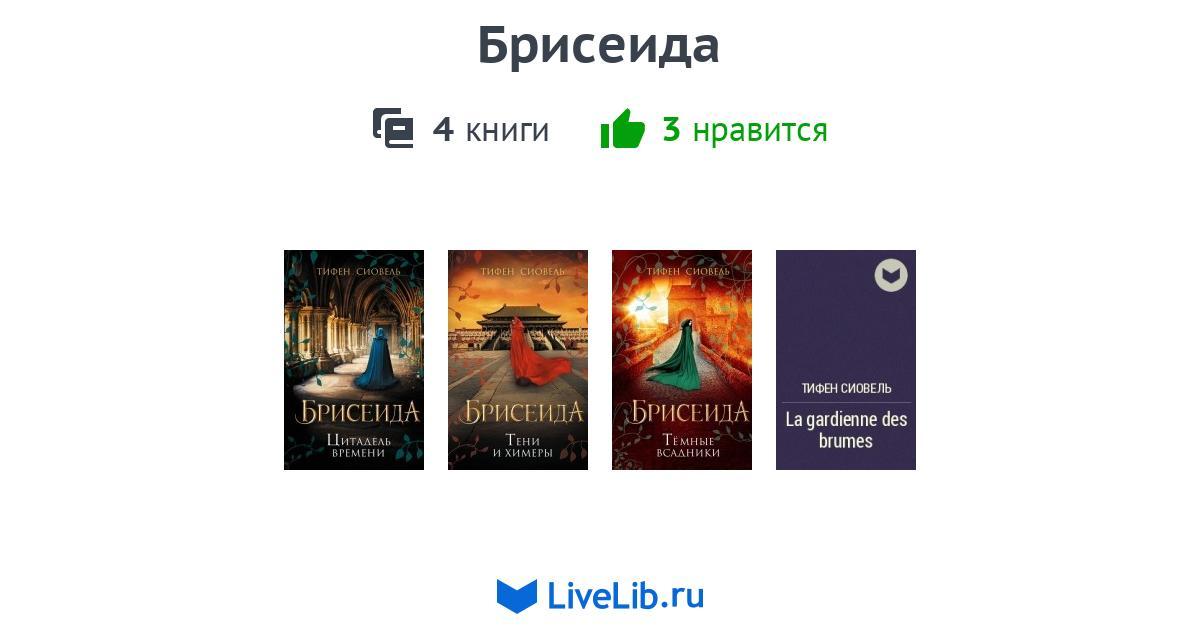 Цикл книг «Брисеида» — 4 книги | Читать лучшие подборки на Livelib