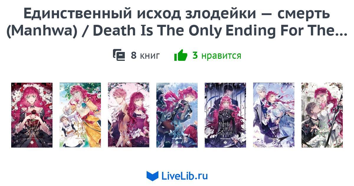 Death Is The Only Ending For The Villaines www.livelib.ru