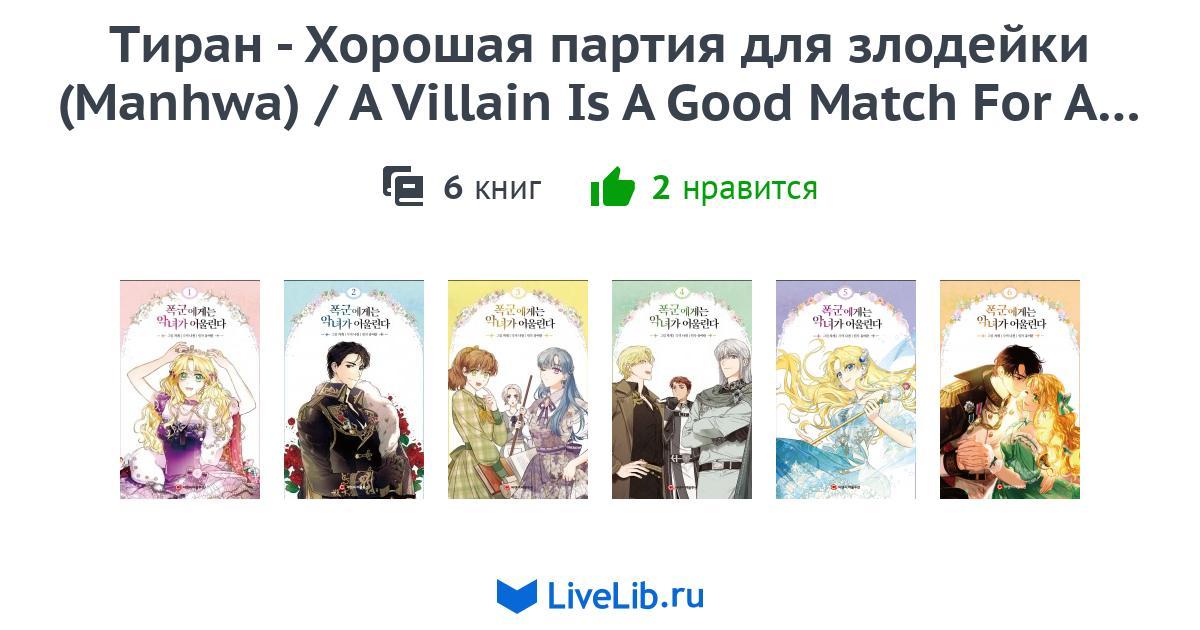 A Villainess Is A Good Match For A Tyrant www.livelib.ru