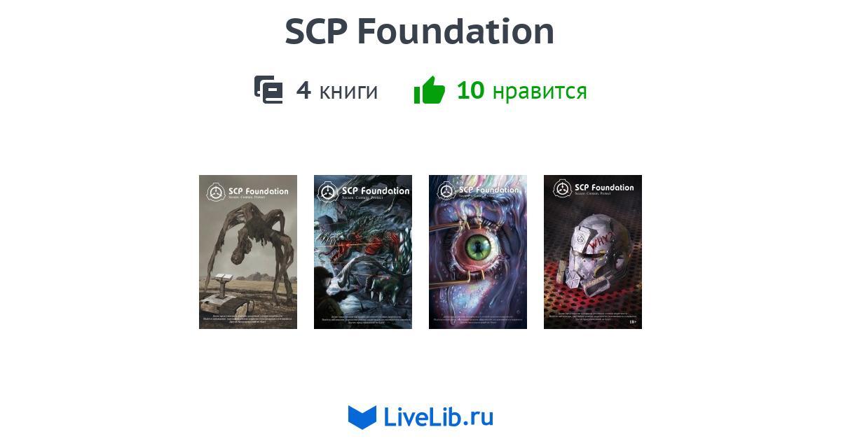 Книги scp обзор