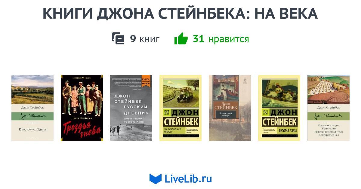 КНИГИ ДЖОНА СТЕЙНБЕКА: НА ВЕКА — 9 книг