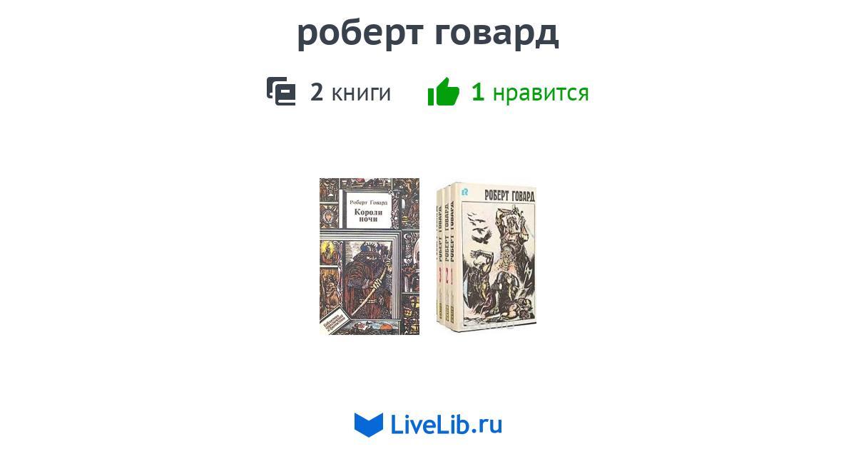 роберт говард — 2 книги