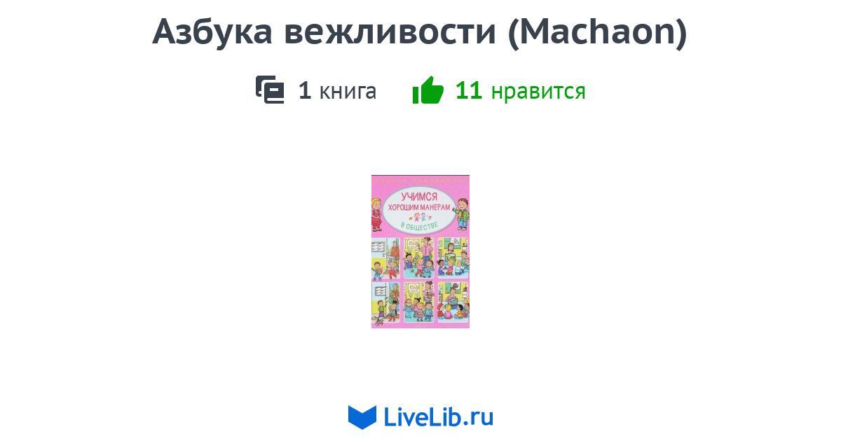 Серия книг «Азбука вежливости (Machaon)» — 1 книга