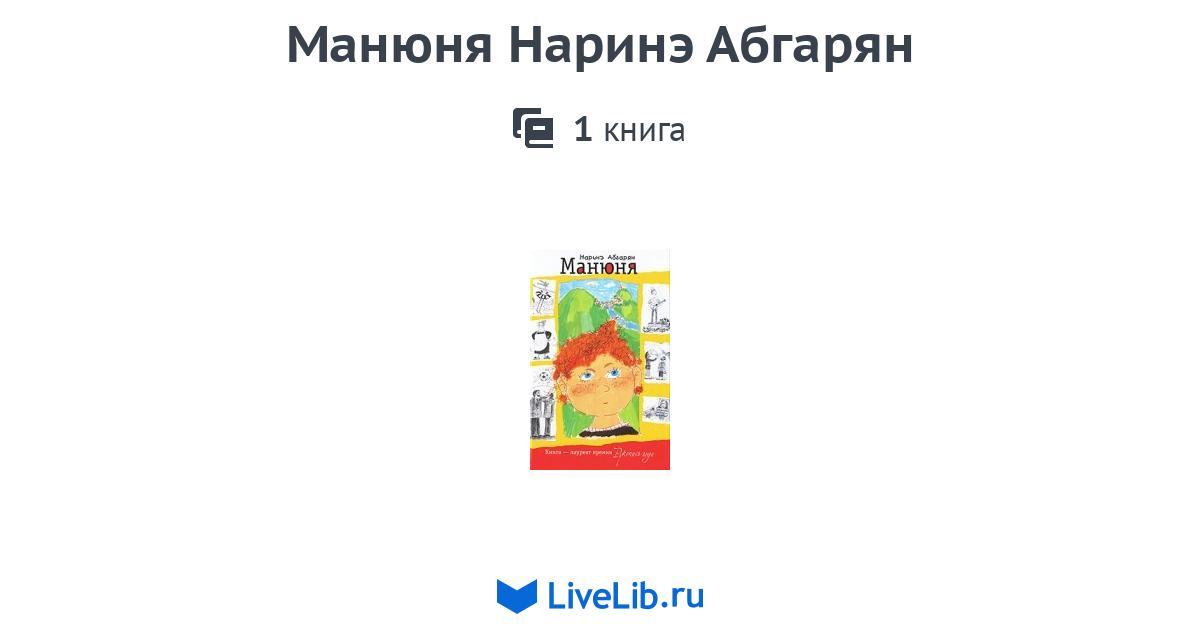 Манюня Наринэ Абгарян — 1 книга